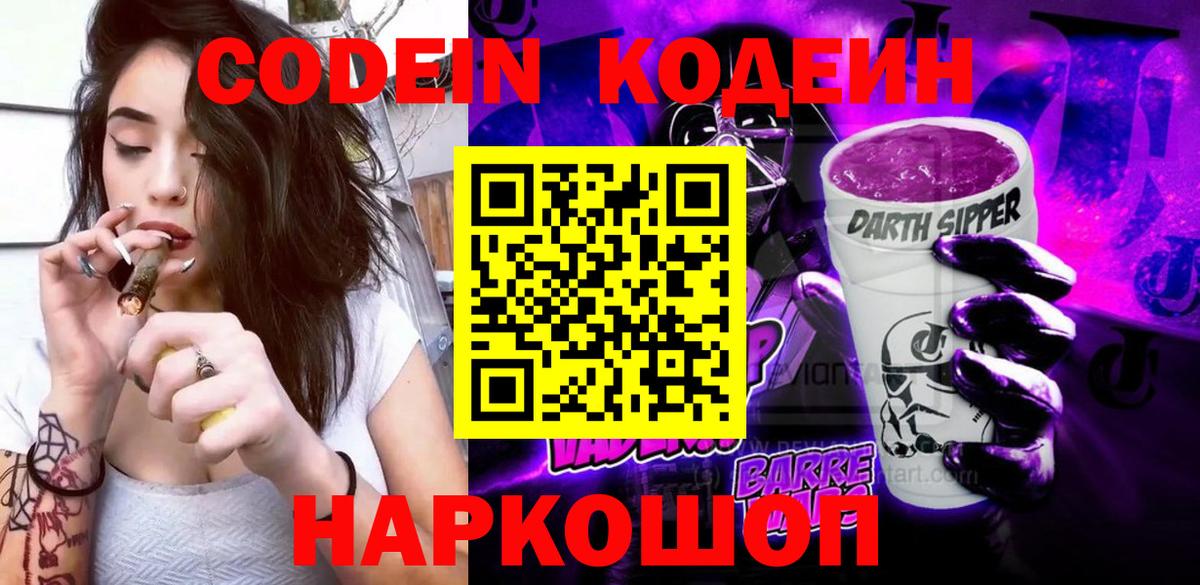 Кодеиновый сироп Lean Purple Drank Выборг