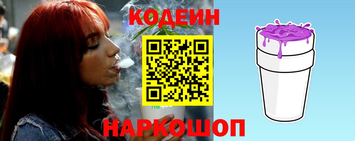 Кодеиновый сироп Lean Purple Drank  Вход с VPN  Выборг 